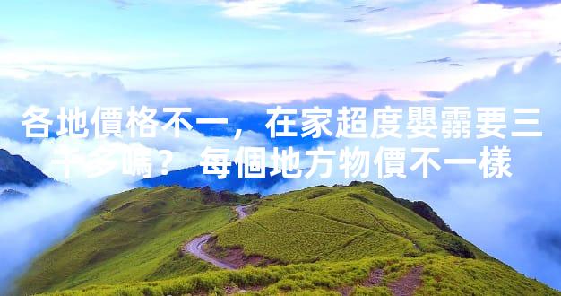 各地價格不一，在家超度嬰霛要三千多嗎？ 每個地方物價不一樣